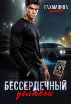 Бессердечный ублюдок