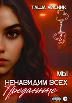 Мы ненавидим всех. Преданные