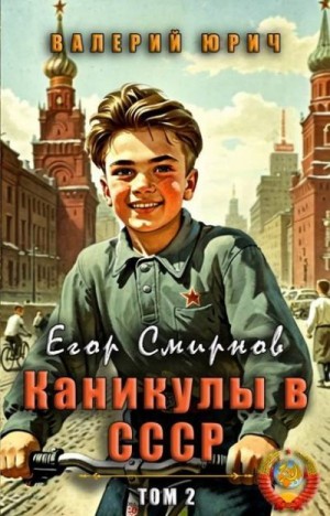 Егор Смирнов: каникулы в СССР. Том 2
