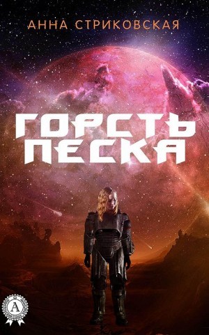 Горсть песка