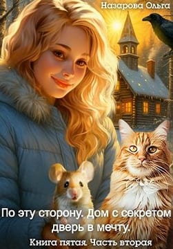По эту сторону. Дом с секретом и дверь в мечту. Часть вторая