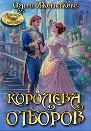 Королева отборов