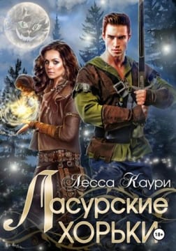 Ласурские хорьки