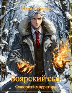 Фаворит императора