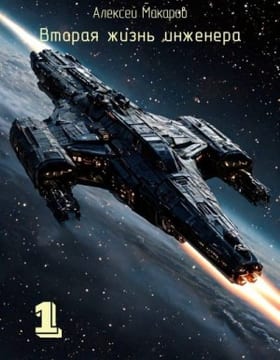 Вторая жизнь инженера. Книга 1