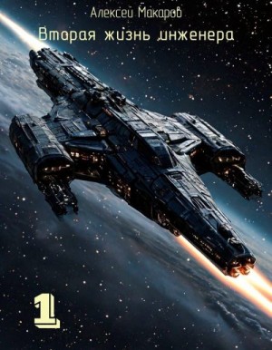 Вторая жизнь инженера. Книга 1