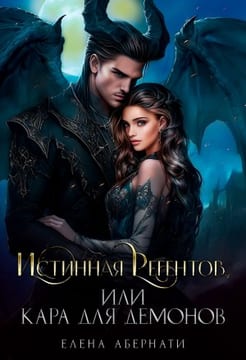Истинная Регентов, или Кара для демонов
