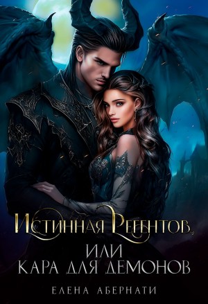 Истинная Регентов, или Кара для демонов