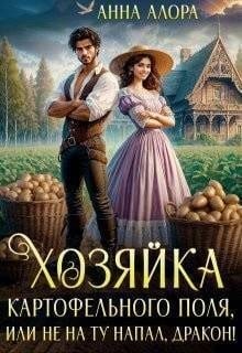 Хозяйка картофельного поля, или Не на ту напал, дракон!
