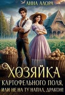 Хозяйка картофельного поля, или Не на ту напал, дракон!