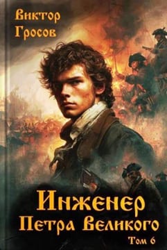 Инженер Петра Великого 6