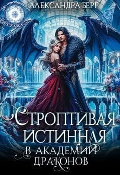Строптивая истинная в Академии Драконов