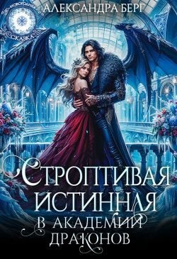 Строптивая истинная в Академии Драконов