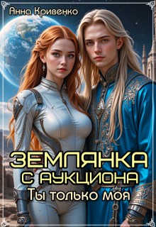 Землянка с аукциона. Ты только моя...