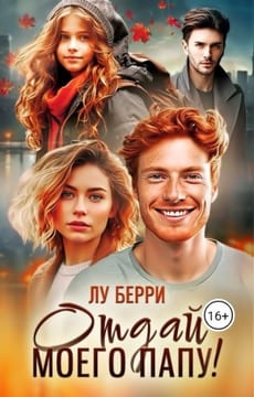 Отдай моего папу!