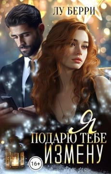 Я подарю тебе измену
