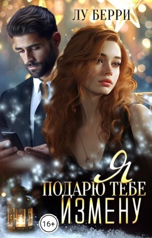Я подарю тебе измену