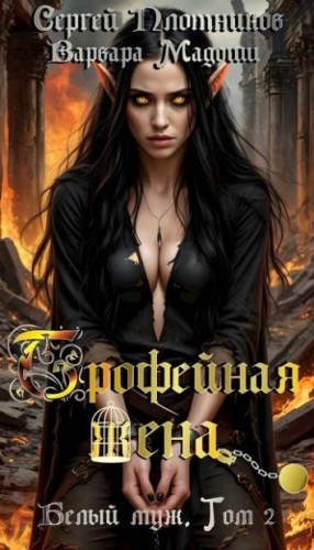 Трофейная жена