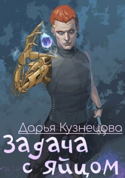 Задача с яйцом