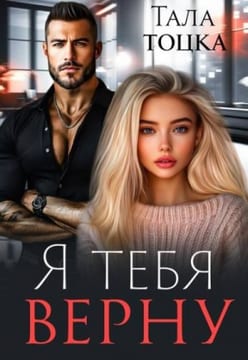 Я тебя верну
