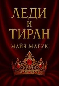 Леди и Тиран