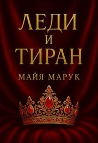 Леди и Тиран