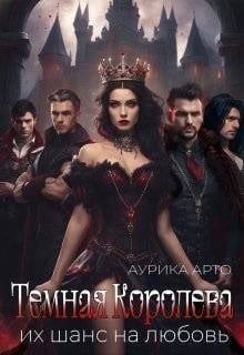 Темная королева. Их шанс на любовь