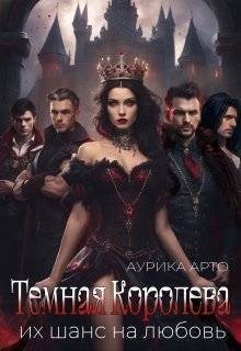 Темная королева. Их шанс на любовь