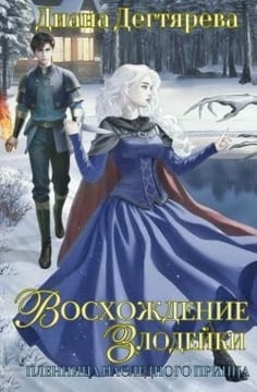 Восхождение злодейки. Пленница наследного принца