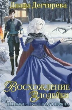 Восхождение злодейки. Пленница наследного принца