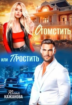 Отомстить или Простить