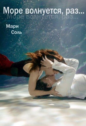 Море волнуется, раз