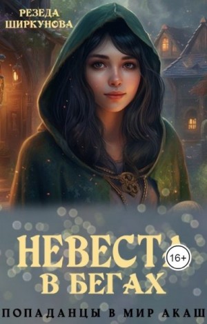 Невеста в бегах