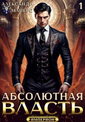 Абсолютная Власть