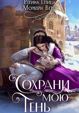 Сохрани мою тень