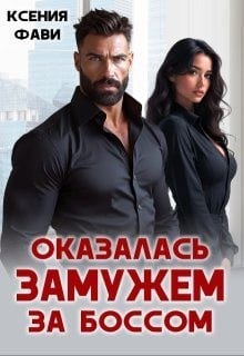Оказалась замужем за боссом