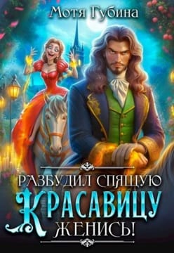 Разбудил Спящую Красавицу — женись!