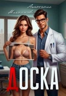 Доска