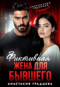 Фиктивная жена для бывшего