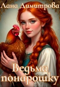 Ведьма понарошку