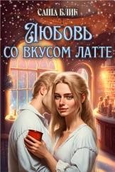 Любовь со вкусом латте