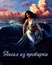 Ангел из пробирки