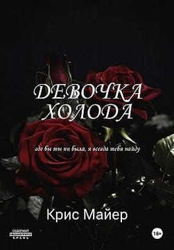 Девочка Холода