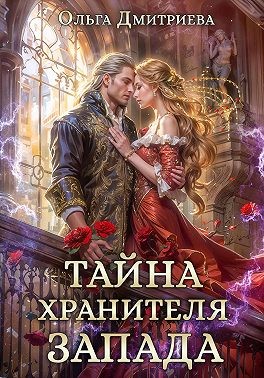 Тайна Хранителя Запада