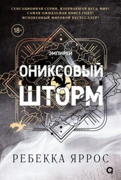 Ониксовый шторм