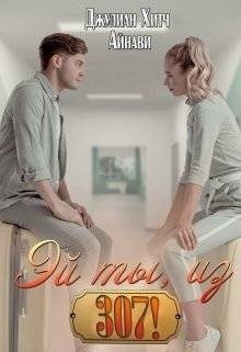 Эй ты, из триста седьмой!