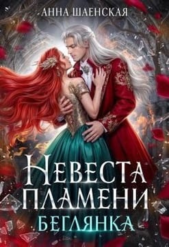 ‍Невеста Пламени. Беглянка