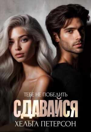 Сдавайся