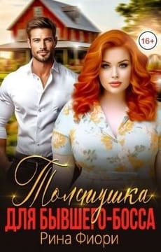 Толстушка для бывшего-босса