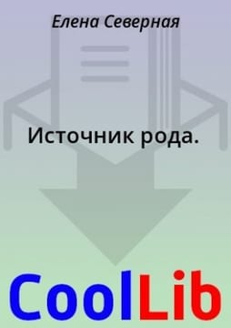 Источник рода.